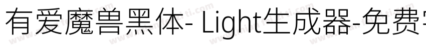 有爱魔兽黑体- Light生成器字体转换